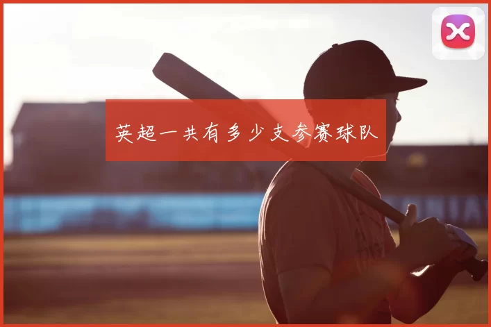 英超一共有多少支参赛球队