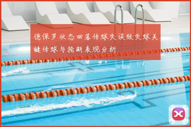德保罗状态回落传球失误致失球关键传球与抢断表现分析