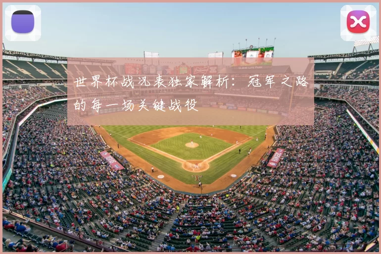 世界杯战况表独家解析:冠军之路的每一场关键战役