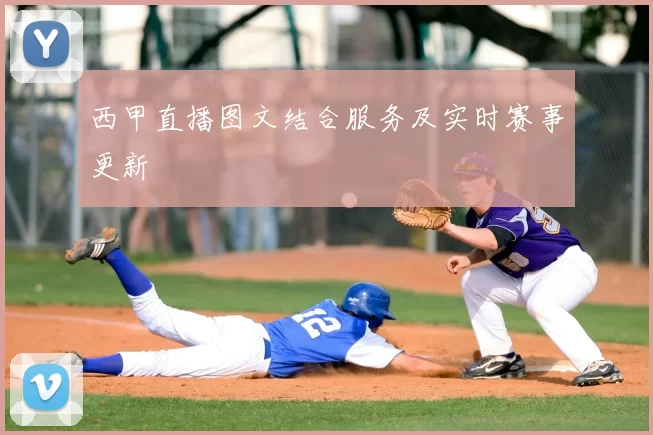 西甲直播图文结合服务及实时赛事更新