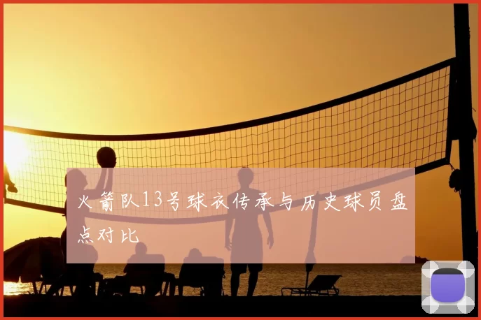 火箭队13号球衣传承与历史球员盘点对比