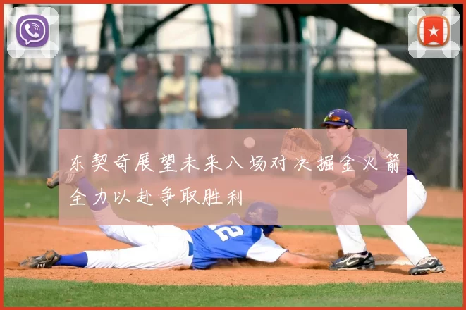 东契奇展望未来八场对决掘金火箭全力以赴争取胜利