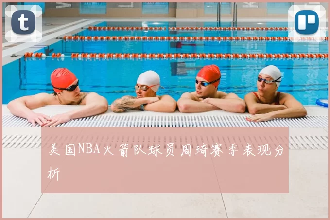 美国NBA火箭队球员周琦赛季表现分析