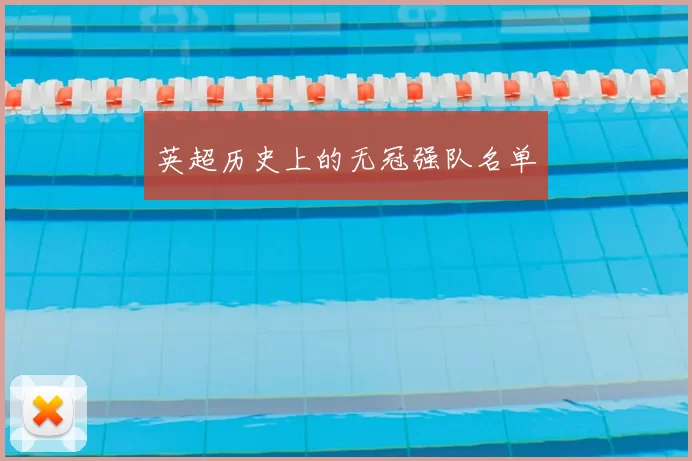 英超历史上的无冠强队名单