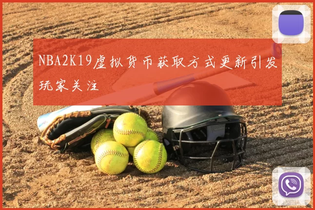 NBA2K19虚拟货币获取方式更新引发玩家关注