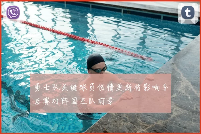 勇士队关键球员伤情更新将影响季后赛对阵国王队前景