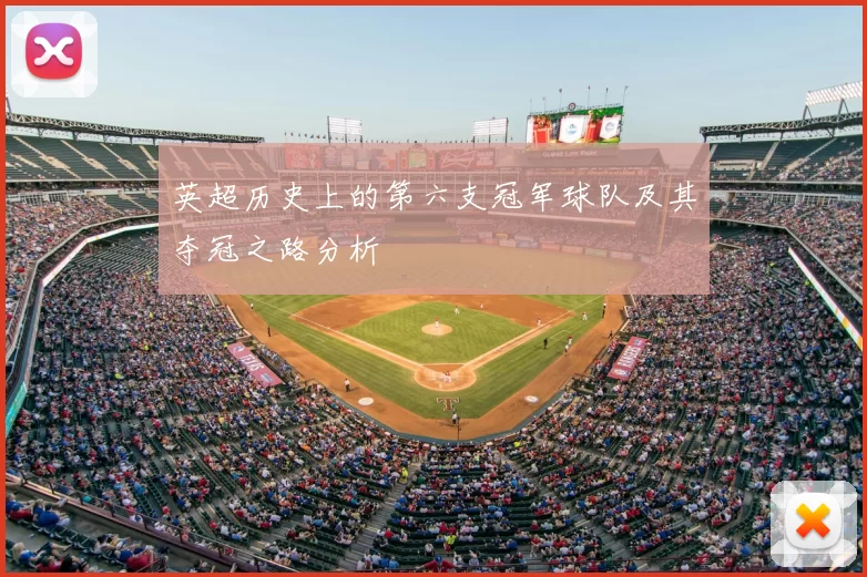 英超历史上的第六支冠军球队及其夺冠之路分析