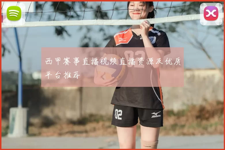 西甲赛事直播视频直播资源及优质平台推荐