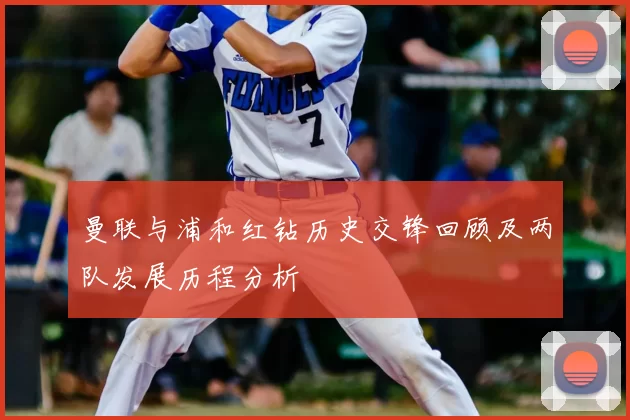 曼联与浦和红钻历史交锋回顾及两队发展历程分析