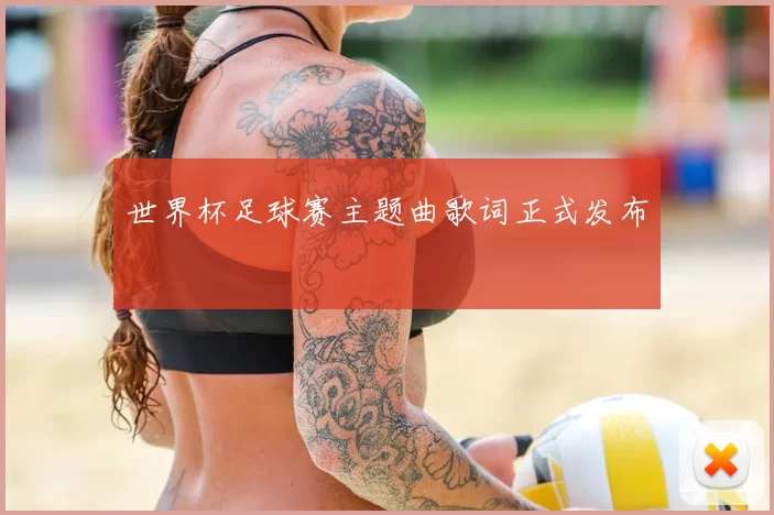 世界杯足球赛主题曲歌词正式发布