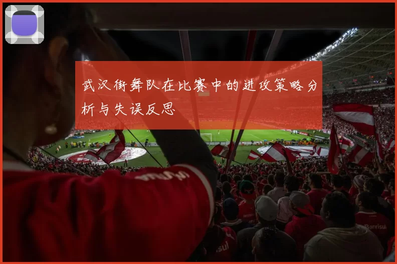 武汉街舞队在比赛中的进攻策略分析与失误反思