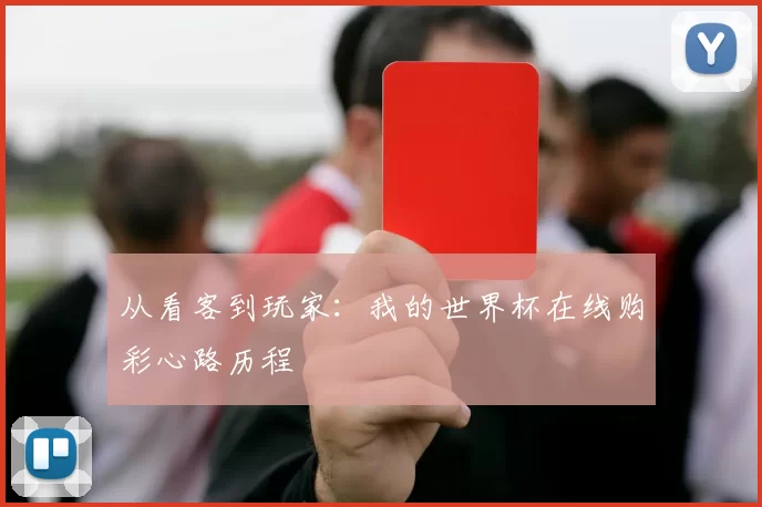 从看客到玩家：我的世界杯在线购彩心路历程