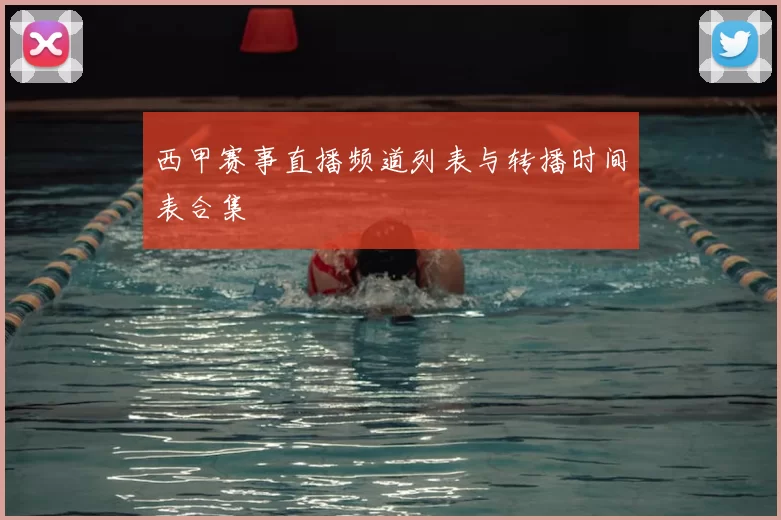 西甲赛事直播频道列表与转播时间表合集