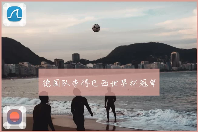 德国队夺得巴西世界杯冠军