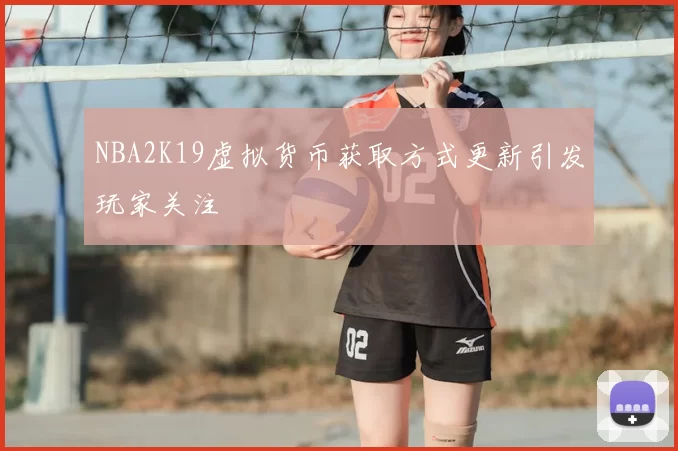 NBA2K19虚拟货币获取方式更新引发玩家关注