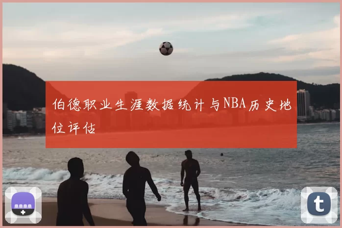 伯德职业生涯数据统计与NBA历史地位评估