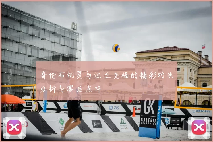 哥伦布机员与法兰克福的精彩对决分析与赛后点评