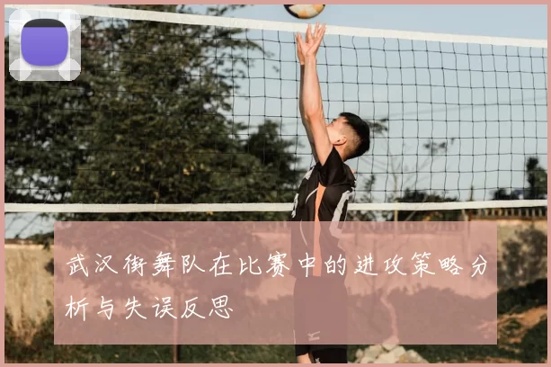 武汉街舞队在比赛中的进攻策略分析与失误反思