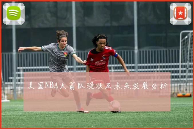 美国NBA火箭队现状及未来发展分析