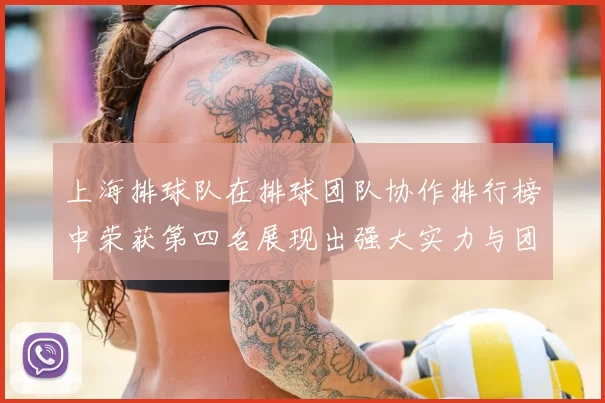 上海排球队在排球团队协作排行榜中荣获第四名展现出强大实力与团队精神