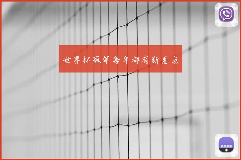 世界杯冠军每年都有新看点