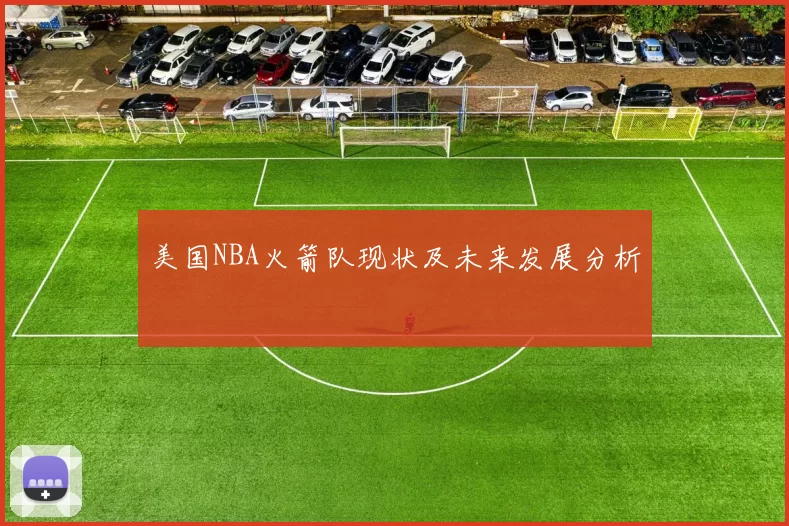 美国NBA火箭队现状及未来发展分析
