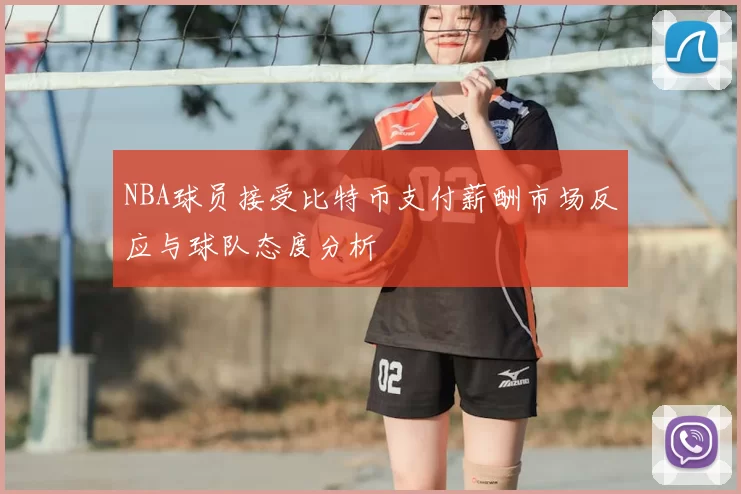NBA球员接受比特币支付薪酬市场反应与球队态度分析