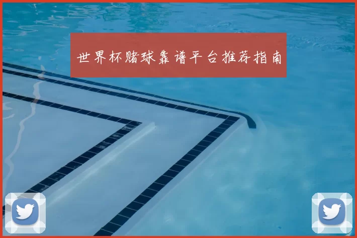 世界杯赌球靠谱平台推荐指南