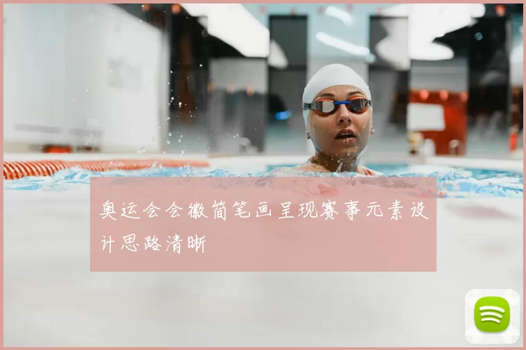 奥运会会徽简笔画呈现赛事元素设计思路清晰