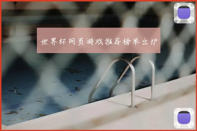 世界杯网页游戏推荐榜单出炉