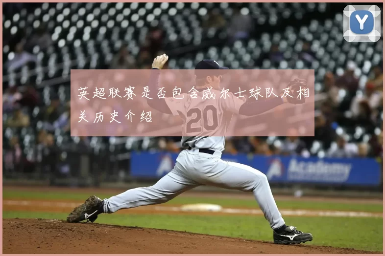 英超联赛是否包含威尔士球队及相关历史介绍