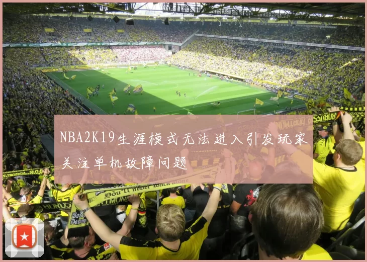 NBA2K19生涯模式无法进入引发玩家关注单机故障问题