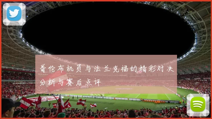 哥伦布机员与法兰克福的精彩对决分析与赛后点评