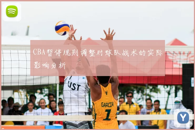 CBA暂停规则调整对球队战术的实际影响分析