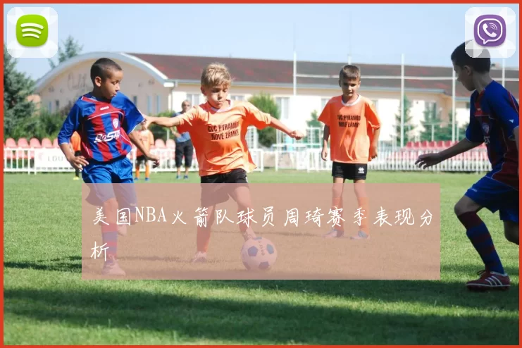 美国NBA火箭队球员周琦赛季表现分析