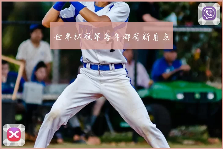 世界杯冠军每年都有新看点