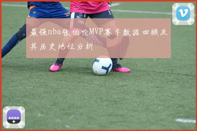 最强nba张伯伦MVP赛季数据回顾及其历史地位分析