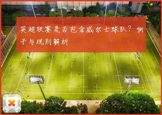 英超联赛是否包含威尔士球队？例子与规则解析