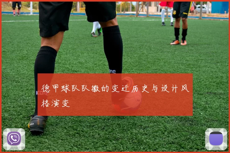 德甲球队队徽的变迁历史与设计风格演变