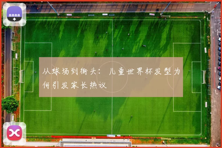 从球场到街头：儿童世界杯发型为何引发家长热议