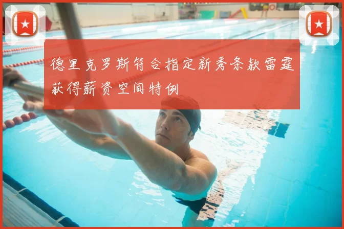 德里克罗斯符合指定新秀条款雷霆获得薪资空间特例