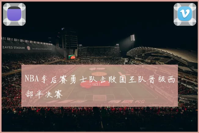 NBA季后赛勇士队击败国王队晋级西部半决赛