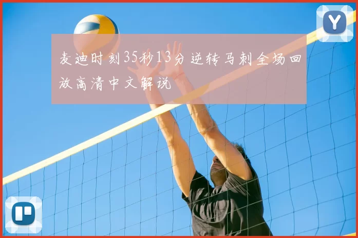 麦迪时刻35秒13分逆转马刺全场回放高清中文解说