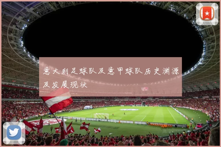 意大利足球队及意甲球队历史渊源及发展现状