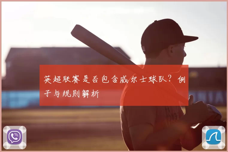 英超联赛是否包含威尔士球队？例子与规则解析