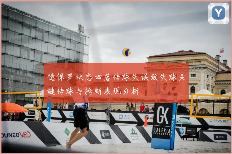 德保罗状态回落传球失误致失球关键传球与抢断表现分析